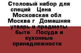 Столовый набор для специй › Цена ­ 500 - Московская обл., Москва г. Домашняя утварь и предметы быта » Посуда и кухонные принадлежности   